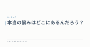 本当の悩みはどこにあるんだろう？
