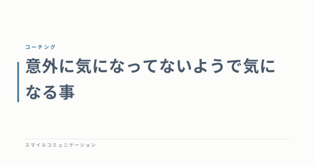 意外に気になってないようで気になる事