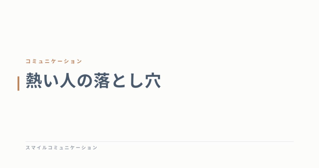 熱い人の落とし穴