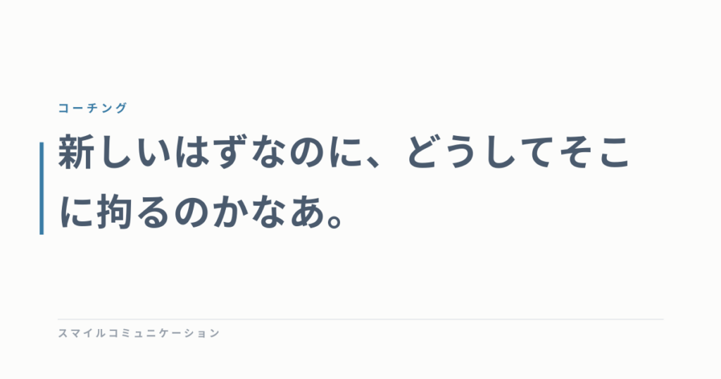 新しいはずなのに、どうしてそこに拘るのかなあ。
