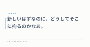 新しいはずなのに、どうしてそこに拘るのかなあ。