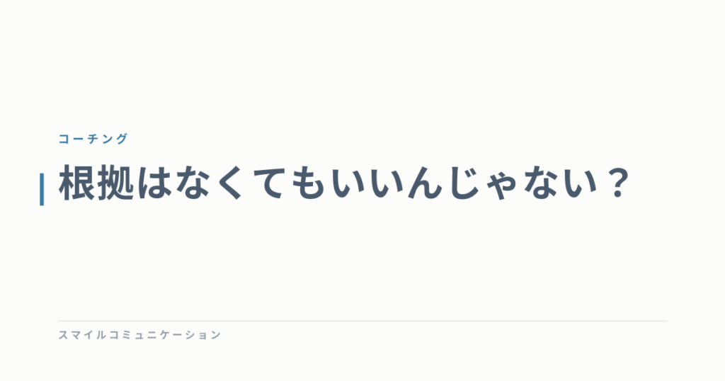 根拠はなくてもいいんじゃない？