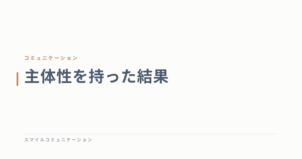 主体性を持った結果