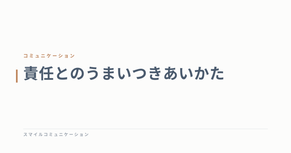 責任とのうまいつきあいかた