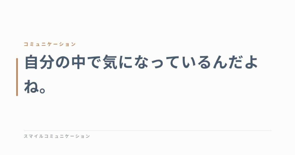 自分の中で気になっているんだよね。