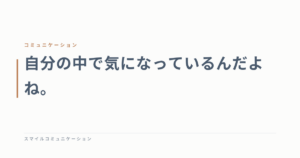 自分の中で気になっているんだよね。