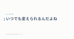 いつでも変えられるんだよね