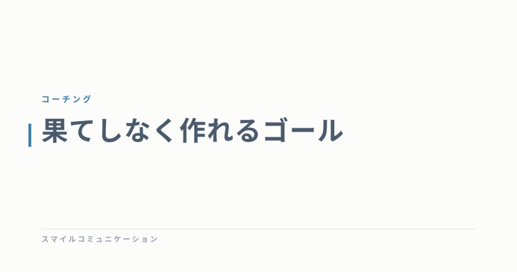 果てしなく作れるゴール