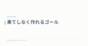 果てしなく作れるゴール