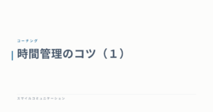 時間管理のコツ（１）
