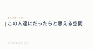 この人達にだったらと思える空間