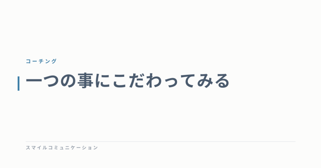 一つの事にこだわってみる
