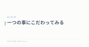 一つの事にこだわってみる
