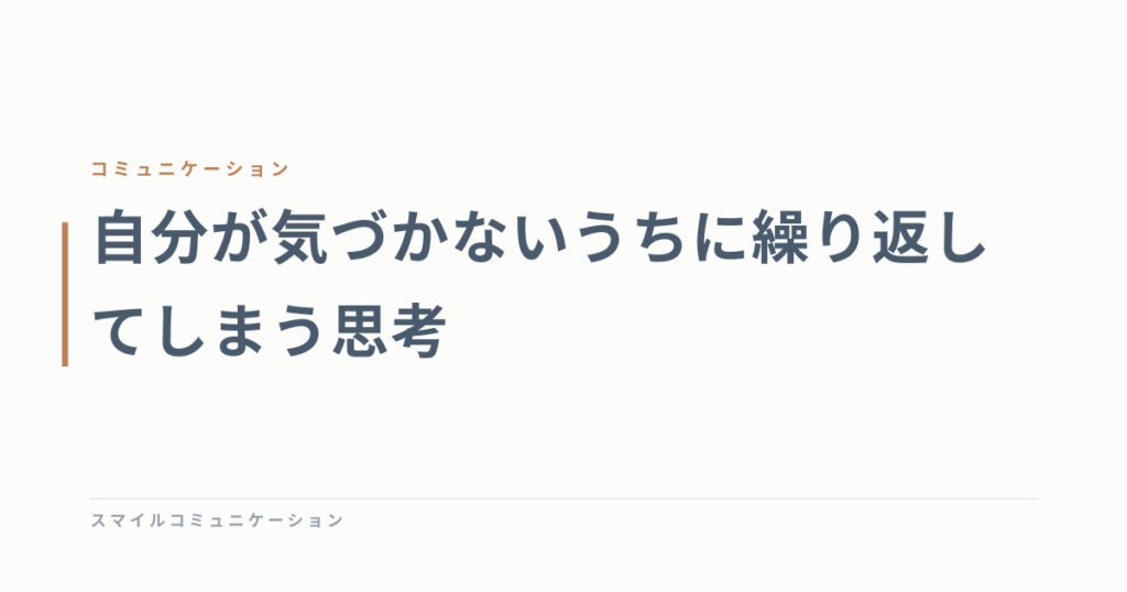 自分が気づかないうちに繰り返してしまう思考