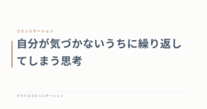 自分が気づかないうちに繰り返してしまう思考