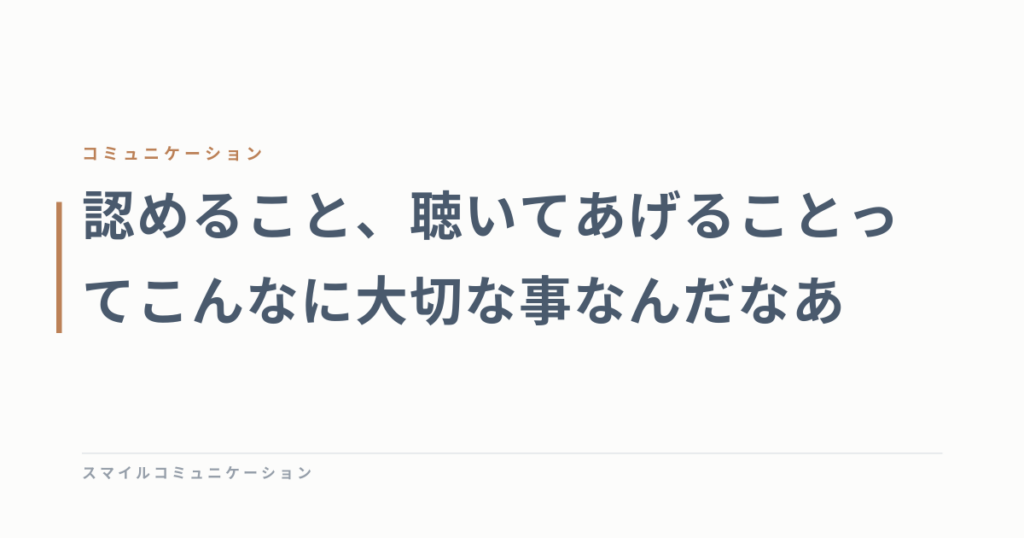 認めること、聴いてあげることってこんなに大切な事なんだなあ