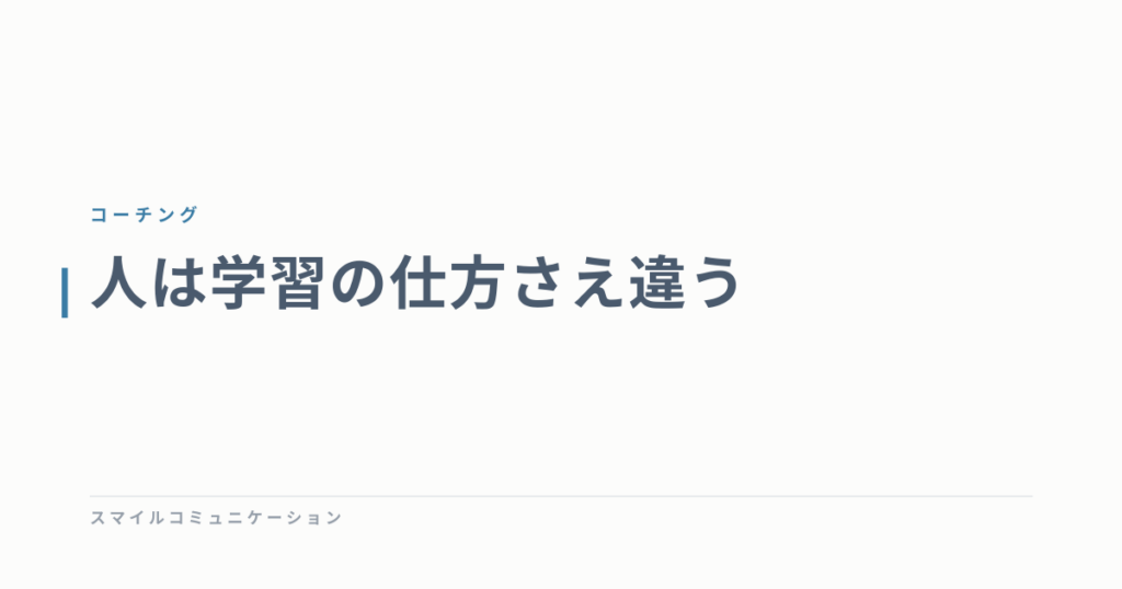 人は学習の仕方さえ違う