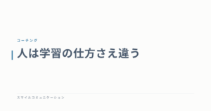人は学習の仕方さえ違う