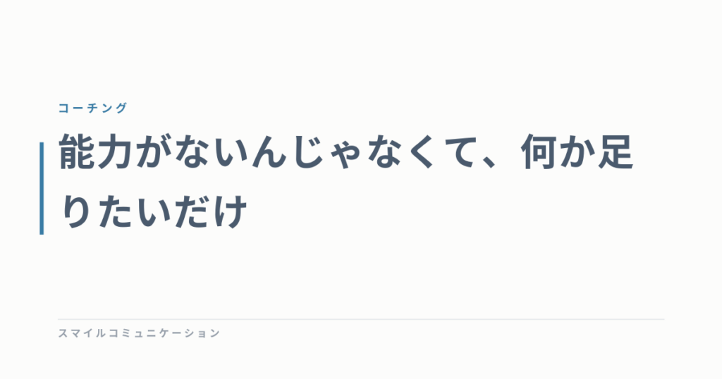 能力がないんじゃなくて、何か足りたいだけ