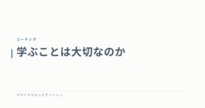 学ぶことは大切なのか