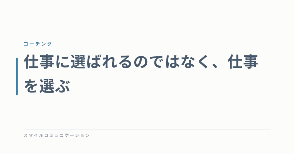 仕事に選ばれるのではなく、仕事を選ぶ