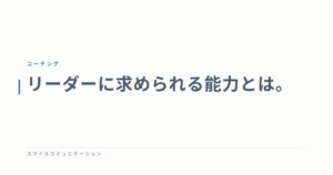 リーダーに求められる能力とは。