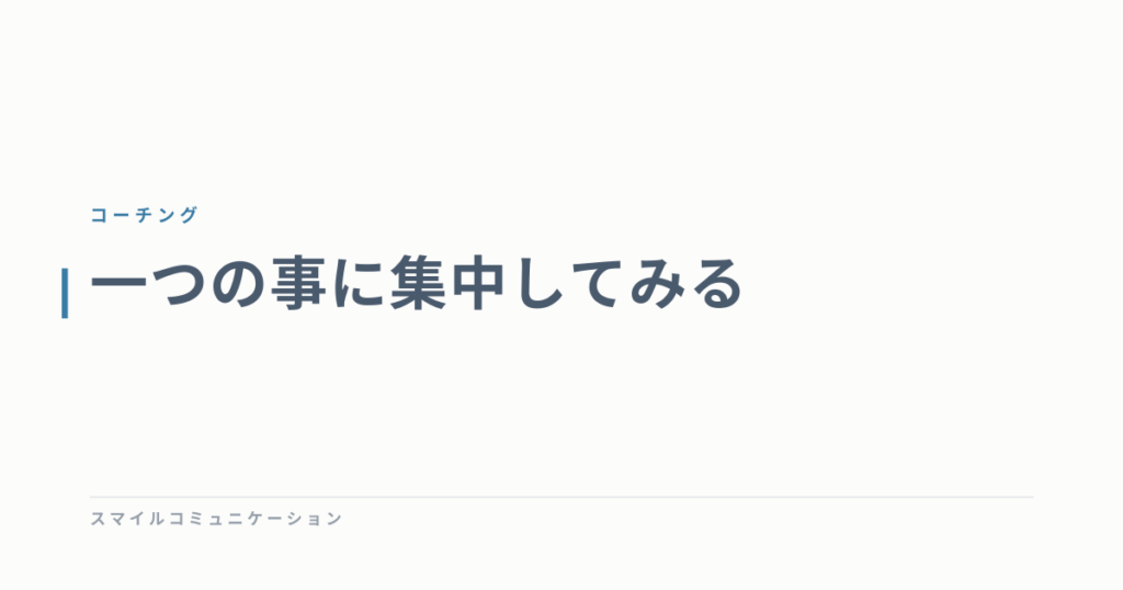 一つの事に集中してみる