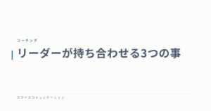 リーダーが持ち合わせる3つの事