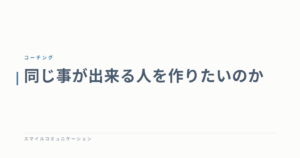 同じ事が出来る人を作りたいのか