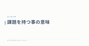 課題を持つ事の意味