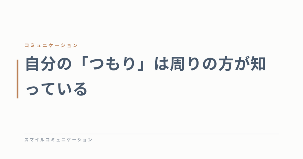 自分の「つもり」は周りの方が知っている