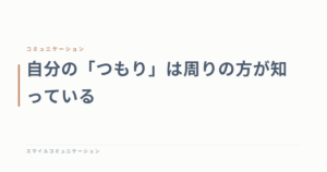 自分の「つもり」は周りの方が知っている