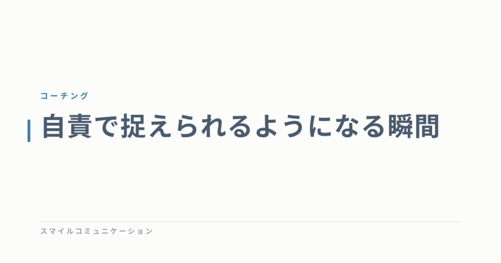 自責で捉えられるようになる瞬間