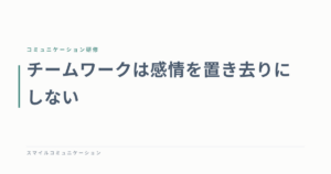 チームワークは感情を置き去りにしない