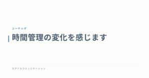 時間管理の変化を感じます