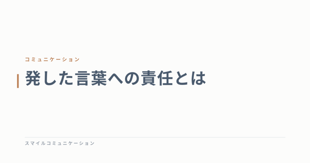 発した言葉への責任とは