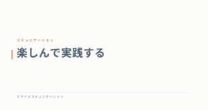 楽しんで実践する