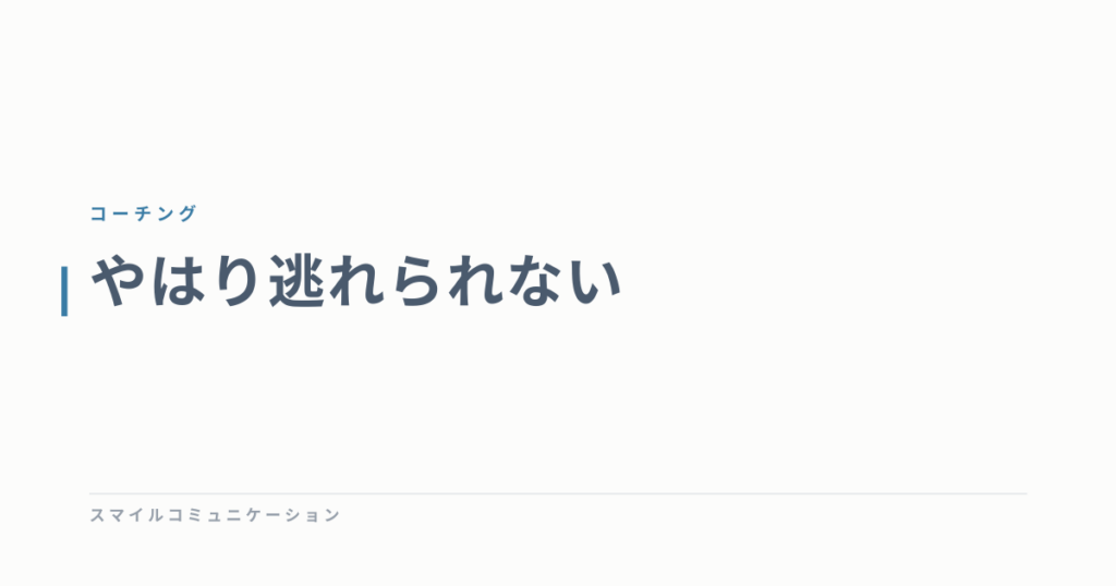 やはり逃れられない