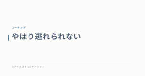 やはり逃れられない