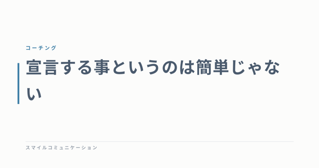 宣言する事というのは簡単じゃない