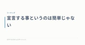 宣言する事というのは簡単じゃない
