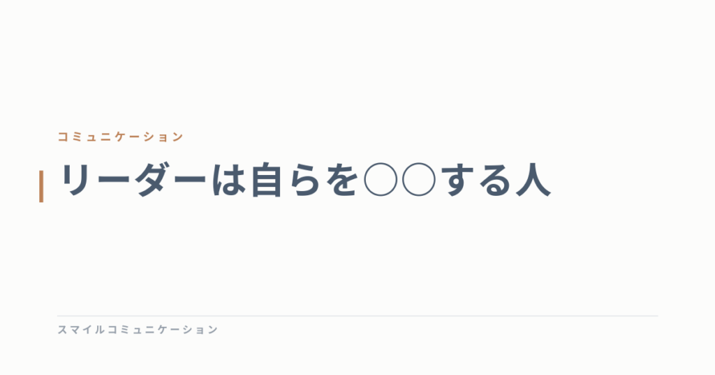 リーダーは自らを○○する人