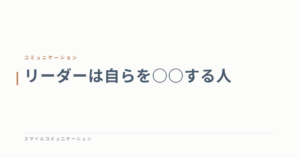 リーダーは自らを○○する人