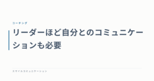 リーダーほど自分とのコミュニケーションも必要