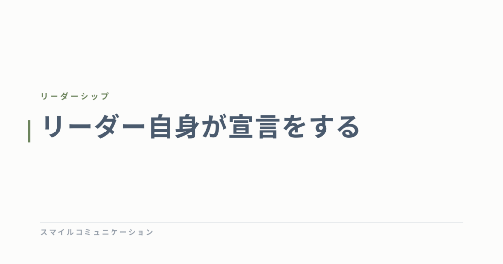 リーダー自身が宣言をする