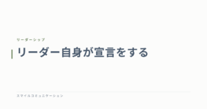 リーダー自身が宣言をする