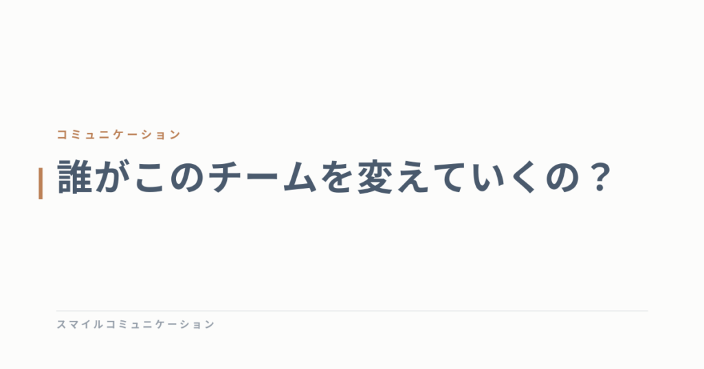誰がこのチームを変えていくの？