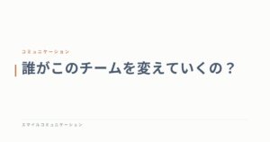 誰がこのチームを変えていくの？