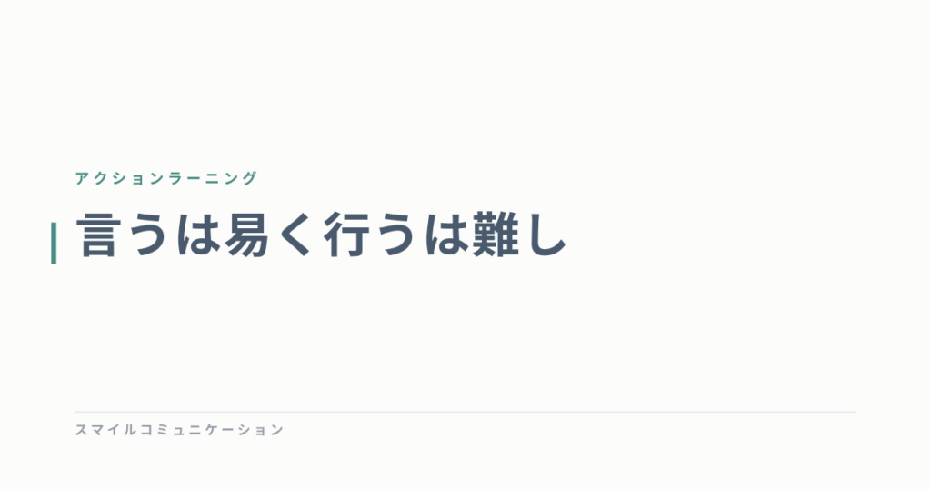 言うは易く行うは難し