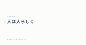人は人らしく